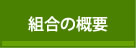 組合の概要